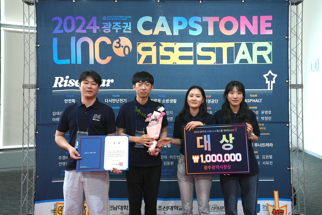 광주권 LINC3.0 캡스톤디자인 RISE STAR 경진대회